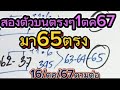 👉เลขเด็ดงวดนี้🔔สองตัวบนตรงๆเข้า65ตรงๆตามต่อ16.ตค.67เซฟไว้เลน