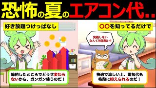 【ずんだもん解説】エアコンの節約に最適な温度設定とは？節約のコツについても徹底解説！