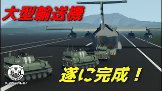 大型輸送機 　遂に完成！#33【Stormworks : Search and Destroy】【ゆっくり実況】