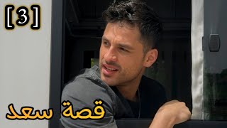 قصة سعد|| الجزء 3 قصة بالدارجة