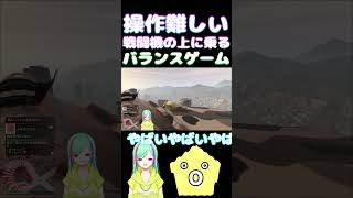 バランスを崩したら最後、戦闘機の上バランスデスゲーム他　#Shorts　#Vtuber　#GTAV　#GTA5　#shortsclip