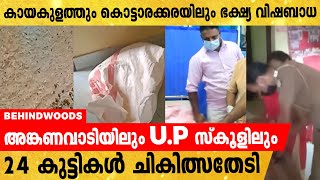 കൊട്ടാരക്കര നഗരസഭ കല്ലുവാതുക്കൽ അംഗനവാടിയിൽ കുട്ടികൾക്ക് ഭക്ഷ്യവിഷബാധ