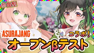 【#ASURAJANG】コラボ配信！オープンβテスト開始のPCゲーム！参加型するよーっ！一緒にあそぼっ【博多弁猫Vtuber】