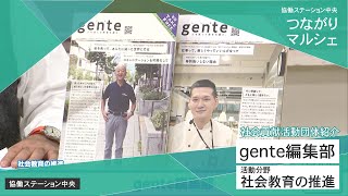 gente編集部 - 社会貢献活動紹介【つながりマルシェ】