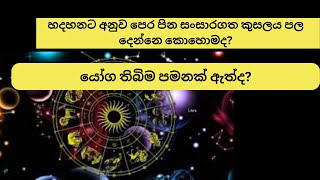 හදහනට අනුව පෙර පින සංසාරගත කුසලය පල දෙන්නෙ කොහොමද?