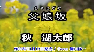 「父娘坂」　秋湖太郎  /　樋口洋一がカバーしています。2008年11月19日発売