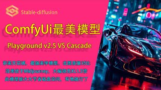 comfyui美学模型推荐 Playground v2.5对比Stable cascade 美感优于Midjourney？审美天花板？stable diffusion最美模型