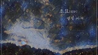 초묘(超妙) 별빛 아래 [Lyrics] / ChoMyo - Under Starlight