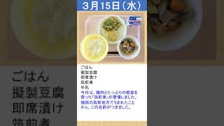 給食日記​　2023年３月３週　松山聾学校