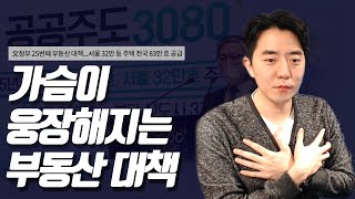 가슴이 웅장해지는 부동산 대책 발표 - 완전 분석!