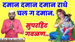 🔴दमान दमान राधे चल ग दमान | radha krishna gavalan | नाचायला लावणारी सुपरहिट गौळण| #गौळण #अभंग