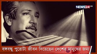 বঙ্গবন্ধু জীবনের শেষ সময়েও বিশ্বাস করতে পারেননি দেশের কেউ তাকে হত্যা করতে পারে 13Aug.21