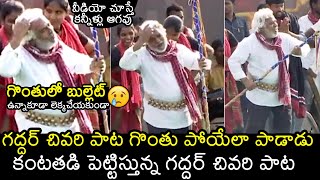 కంటతడి పెట్టిస్తున్న గద్దర్ చివరి పాట😭: Gaddar Last Song Performance | Folk Singer Gaddar Is No More