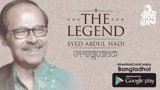 Shurjodoye Tumi I Patriotic Song I The Legend Syed Abdul Hadi I Official Audio