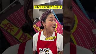 たこスマ×ベイちゃん「焼津のたこ焼き屋vsラーメン屋」#イノバズ #1分間でバズらせろ #たこ焼き\u0026スマイル #地球人ベイちゃん #shorts