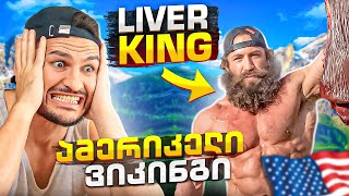 მატყუარა გიგანტი ამერიკელი ვიკინგი Liver KING!