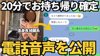 【セフレの作り方】お持ち帰り確定させる電話音声を公開【マッチングアプリ】