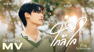 Por Suppakarn - ใกล้ใจ Ost. กี่หมื่นฟ้า Your Sky Series | Official MV