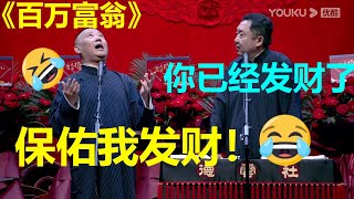 于大爷靠拉皮条成百万富翁！郭麒麟羡慕：我要发财！！！《百万富翁》郭德纲 于谦|郭德纲于谦相声合集|德云社 郭德纲 于谦 岳云鹏 郭麒麟