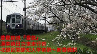 豊鉄1800系『日立車』走行音