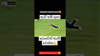 ලොවෙත් නැති කැච් ලංකාවේ 🥰#1millon #sinhala #srilanka #cricket #new #shorts #viralvideo