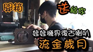 價值5000元的藍芽喇叭！？不多說看完影片直接送出！【醺醺夾娃娃TV】[クレーンゲームClaw crane ]