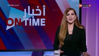 أخبار ONTime - حلقة الإثنين 27/6/2022 مع شيما صابر - الحلقة الكاملة