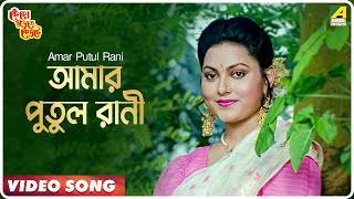 Amar Putul Rani | Kencho Khoondte Keute | Bengali Movie Song | Kumar Sanu, Anupama Deshpande