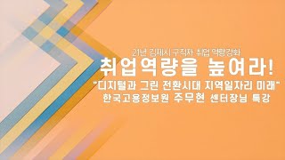 2021년 김제시 구직자 취업역량강화 온라인 워크숍 | 주무현 센터장님 특강