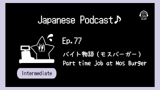 【📝PDF/🎧Japanese Podcast for Intermediate〜Ep.77】バイト物語（🍔モスバーガー）