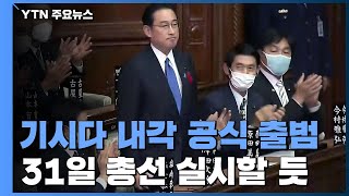 日 제100대 총리 기시다 선출...오는 31일 중의원 선거 치를 듯 / YTN