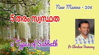 ശനിയാഴ്ച ശബ്ബത്ത് പുതിയ നിയമത്തിൽ ഇല്ലാത്തത് എന്തുകൊണ്ട്?  5 Types of Sabbath; New Manna -206