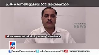 കാസർകോട് ജില്ലയിൽ കോൺഗ്രസിനെ അതിശക്തമായി മുൻപോട്ട് കൊണ്ടുപോകും: പി.കെ.ഫൈസൽ ​| DCC | Kasaragod |