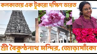 কলকাতায় এক টুকরো দক্ষিণ ভারত | শ্রী বৈকুণ্ঠনাথ মন্দির, জোড়াসাঁকো | Shri Baikunthanath Temle Kolkata