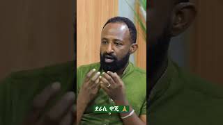 ''አደባባዩ በተሳሳቱ ሰዎች ነው የተያዘው... ይኸ ደግሞ አሁን ኢትዮጵያ ዉስጥ ያለው አደገኛው ነገር ነው'' ደራሲ ዋጄ l ምን ልታዘዝ | Min litazez