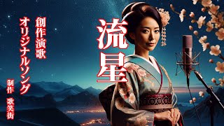 流星（演歌）　オリジナルソング　創作演歌