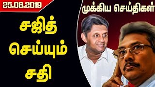 முக்கியச்செய்திகள் - சஜித் செய்யும் சதி -25.08.2019- #SriLanka #sajith #Gota #Colombo