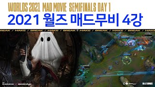 [월즈 데일리 매드무비] Semifinals Day 1 | 2021 월드 챔피언십