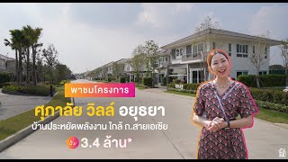 บ้านแฝด บ้านเดี่ยว ประหยัดพลังงาน Modern Style | ศุภาลัย วิลล์ อยุธยา