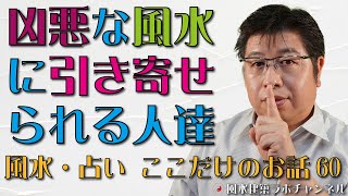 凶悪な風水に引き寄せられる人達【風水・占い、ここだけのお話60】