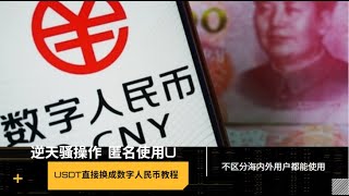 USDT可匿名直接换数字人民币DCEP全场景消费流程|走资|U变现人民币|Dupay|虚拟信用卡