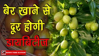 #Health : बेर खाने से दूर होगी डायबिटीज || News Time Nation