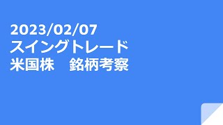 2023年02月07日（火）スイングトレード　米国株　銘柄考察