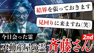 あの霊界不動産屋・斉藤さんの続編！異様に値段が安い物件を内見したくまこを武力と霊能力でサポートする幽霊・斉藤さんがすごすぎる【今日会った霊】