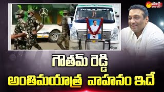 గౌతమ్ రెడ్డి అంతిమయాత్ర వాహనం ఇదే..! Mekapati Goutham Reddy Funeral | Sakshi TV