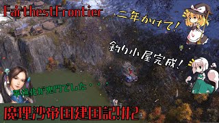 【FarthestFrontier】魔理沙帝国建国記！＃2【ゆっくり実況】初見征服者