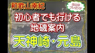 【手軽に行ける地磯釣り場ポイント紹介】和歌山県田辺市天神崎地磯案内【釣り場案内ナビ】最近は夕陽がインスタ映えでも、全国的に有名になりました。釣太郎