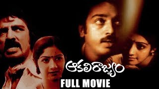 Aakali Rajyam Telugu Full Length Movie || Kamal Hassan, Sridevi