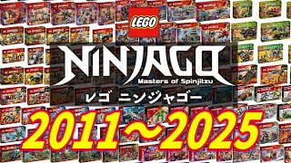 レゴニンジャゴー 2011年から2025年 に発売された227箱セット