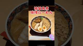 【ビリメシ】五穀味噌ラーメン 味噌之介 特製角煮味噌らーめん